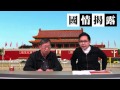 2022放寬特首入閘是強硬派流料？〈國情揭露〉2015-01-28 b