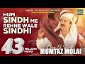 Hum Sindh Main Rehne Wale Sindhi | Mumtaz Molai | Urdu Song|  Ghazal Enterprises