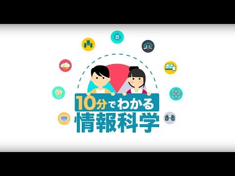 10分でわかる情報科学：なぜ情報科学は大事なのか - YouTube (11月14日 06:30 / 20 users)