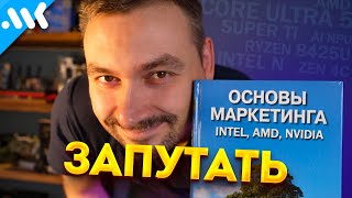 Что С Названиями Видеокарт И Процессоров? | Маркетологи И Их Ultra Super Core