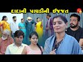 Dada Ni Paghadi Ijjat  | Short Film | Gujarati Video | Gujarati Movie | Natak | 2024