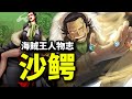 【海賊王沙鱷傳】差點捅出大結局的七武海!老沙你究竟是男是女?