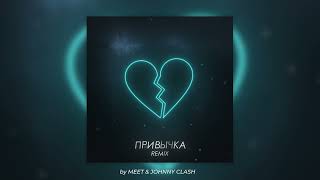 Ternovoy - Привычка (Meet & Johnny Clash Remix)