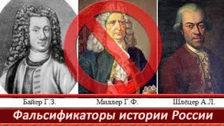 Лжеистория Руси Придумана «Немцами» В Xviii Веке. Коротко О Фальсификации Истории Руси