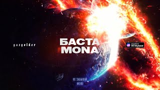 Баста, Mona - Не Забывай Меня