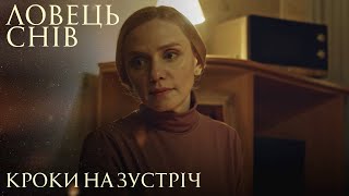 Ловець Снів. 66.Крок На Зустріч. Мелодрама Про Найбезнадійніші Життєві Ситуації. Український Серіал.