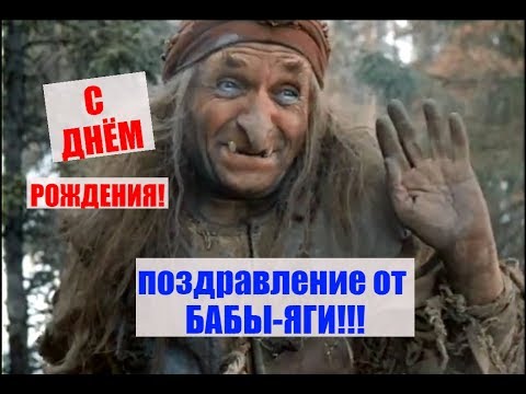 Поздравление с днем рождения с бабой ягой 19