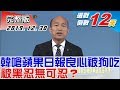 【完整版下集】韓國瑜嗆蘋果日報:知識分子良心被狗吃了 被黑忍無可忍? 少康戰...