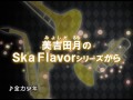 Ska Flavor the Best Mix!!!　～美吉田月（みよしだるな）～