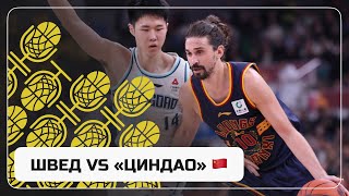Алексей Швед Набрал 20 Очков Против «Циндао» В Чемпионате Китая