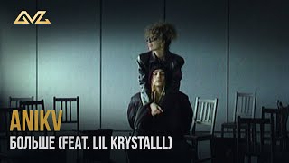 Anikv Feat. Lil Krystalll - Больше
