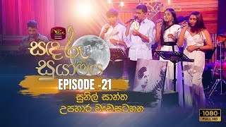 Sandaru Suyamaya  Featured Tribute to Sunil Santha | 2023-01-07 | Rupavahini Musical