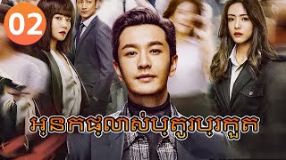Khmer Dubអនកផលសបតរបរកត Ep 02 𝑮𝒂𝒎𝒆 𝑪𝒉𝒂𝒏𝒈𝒆𝒓丨រងភគចន រងភគចននយយខមរ Chinese Drama Full