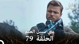 العهد الحلقة في سبيل العلم 79 مدبلج