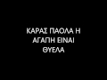 ΚΑΡΡΑΣ ΠΑΟΛΑ Η ΑΓΑΠΗ ΕΙΝΑΙ ΘΥΕΛΛΑ