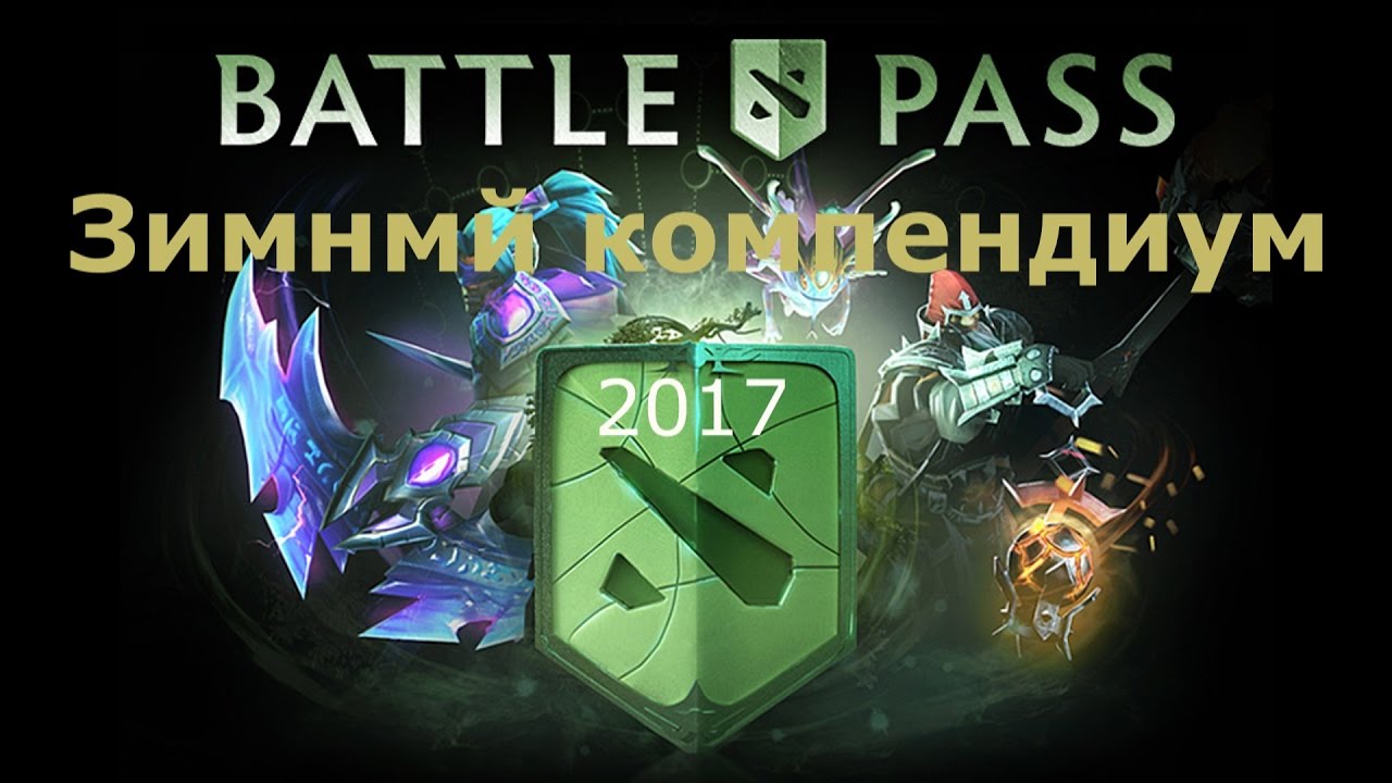 70Компендиум дота 2 2018 дата выхода