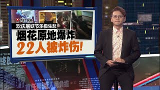 欢庆屠妖节乐极生悲 烟花原地爆炸22人炸伤 新闻报报看 20102025