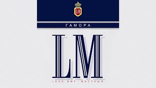 Гамора - Lm (Full Album: 2023)