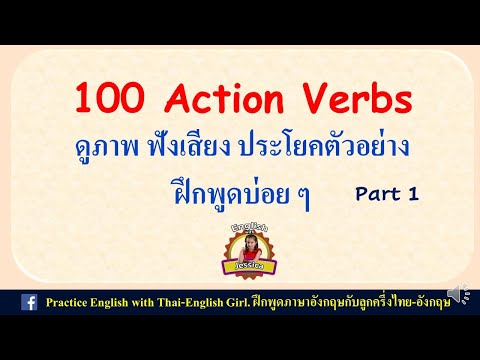 100 Action verbs พร้อมประโยคตัวอย่าง Part 1