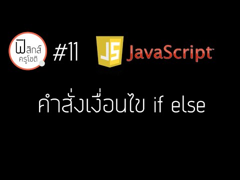Javascript - คำสั่งเงื่อนไข if else