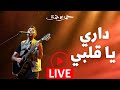 Hamza Namira - Dari Ya Alby - Live | حمزة نمرة - داري يا قلبي - حفلة