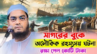 সৎ বযবসযর জহজ ডবন Hafizur Rahman Siddiki New Waz 2025 ইসলমক সতয ঘটন