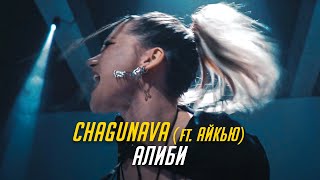Chagunava - Алиби (Feat. Айкью) Премьера Клипа 2022