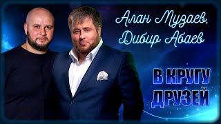 Алан Музаев, Дибир Абаев - В Кругу Друзей | Шансон Юга