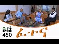 Betoch | “ፈተና ” Comedy Ethiopian Series Drama Episode 450