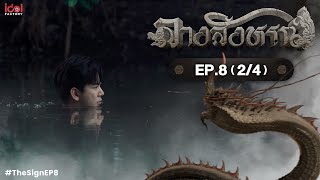 [Uncut] The Sign ลางสังหรณ์ | Ep.8 [2/4]