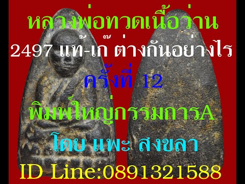 พระเนื้อว่าน2497 วัดช้างให้ ครั้งที่12 พิมพ์ใหญ่กรรมการA แท้-เก๊แตกต่างกันอย่างไร มีเปรียบเทียบให้ดู
