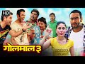 करीना कपूर अजय देवगन और अरशद वारसी की सुपरहिट कॉमेडी मूवी | GOLMAAL 3 FULL MOVIE COMEDY