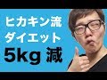 ヒカキン流ダイエット!5kgやせて中間報告!無理なダイエットはやめよう!