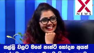 සලල වලට මග රද හදන අය ඉනනව කයනන Sharmi Kumar