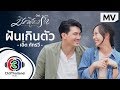 ฝันเกินตัว Ost.มีเพียงรัก | เอิ๊ต ภัทรวี | Official MV