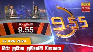  Hiru TV NEWS 9:55 PM LIVE | 2024-04-22