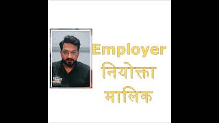 Employer And Employee Meaning Employer Meaning In Hindi Employee Meaning In Hindi