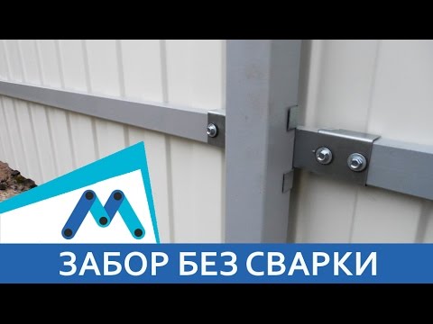 Забор из металлопрофиля без сварки Забор из металлопрофиля без сварки