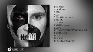 Чаян Фамали - Идол (Full Album / Весь Альбом) 2017