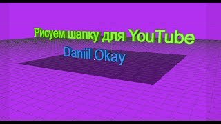 Рисуем шапку на ютуб Рисуем шапку на ютуб