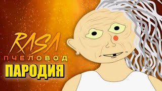 Песня Клип Про Бабку Аллку - В Гостях У Бабули Rasa - Пчеловод Пародия /@Ugly.animation