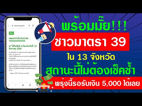 พร้อมมั๊ย ชาวมาตรา 39 ใน 13 จังหวัด สถานะนี้ไม่ต้องเช็คซ้ำ พรุ่งนี้เตรียมรับ 5,000 ได้เลย