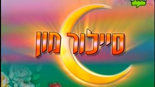 Maboroshi No Ginzuishou Hebrew