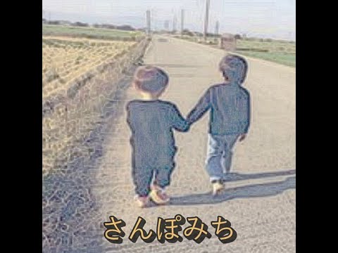 さんぽみち/マイケル中原G さんぽみち/マイケル中原G