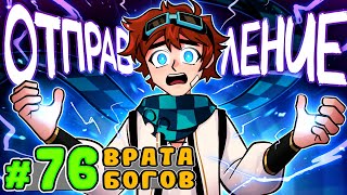 Lp. Тринадцать Огней #76 Врата Вселенной [Отправление] • Майнкрафт