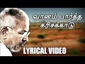 Vaanam Paartha Karisa Kaadu - வானம் பாத்த கரிசக்காடு || Tamil lyrics || Karisakattu Poove