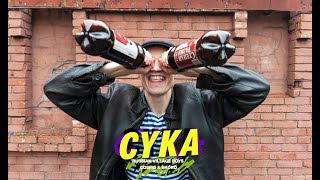 Russian Village Boys X Cosmo & Skoro - Cyka (Official Music Video)