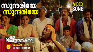 Sundariye Video Song Oru Maravathoor Kanavu Mammootty Biju Menon Mohini Divya Unni