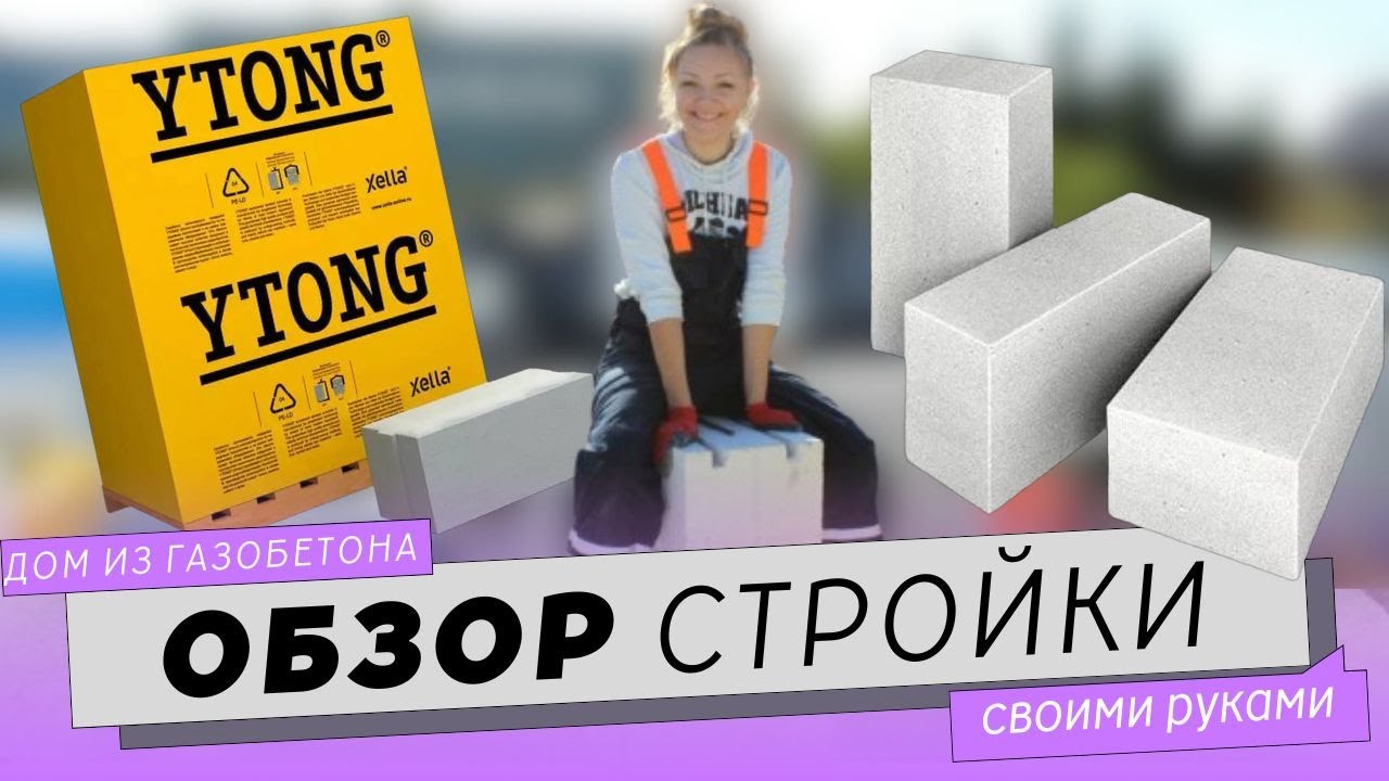 Стройка дома своими руками без опыта строительства из газобетона 80