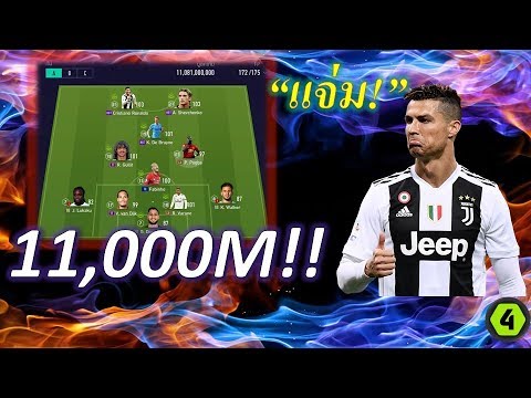 FIFA ONLINE 4 รีวิวทีมแกร่ง 11,000M ผมขอรหัสคุณเลยได้ป่ะครับ!!!